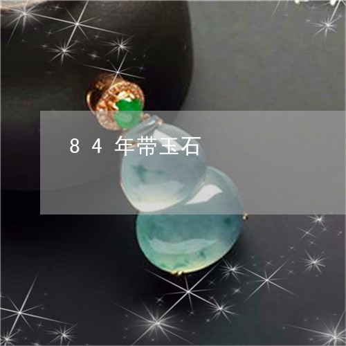 84年带玉石/2023032130483 84年带玉石/2023032130483