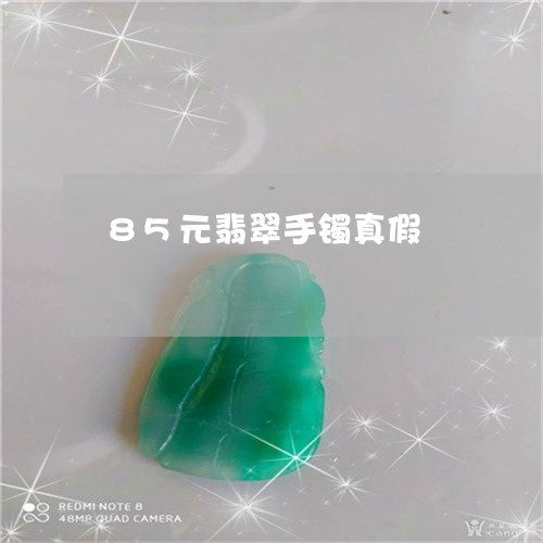 85元翡翠手镯真假/2023060247261 85元翡翠手镯真假/2023060247261