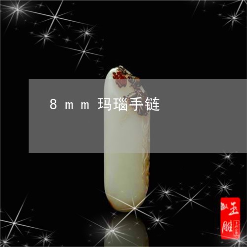 8mm玛瑙手链/2023022519482 8mm玛瑙手链/2023022519482