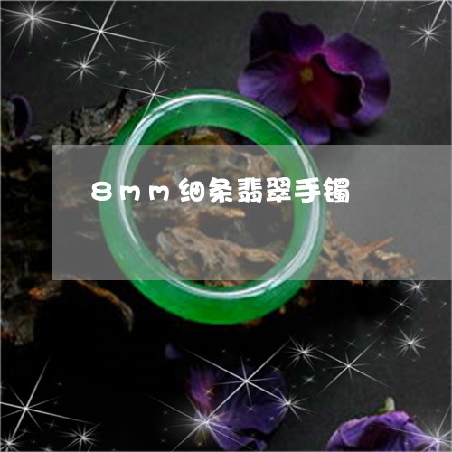 8mm细条翡翠手镯/2023060250482