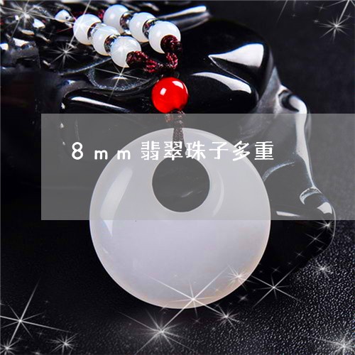 8mm翡翠珠子多重/2023060281693