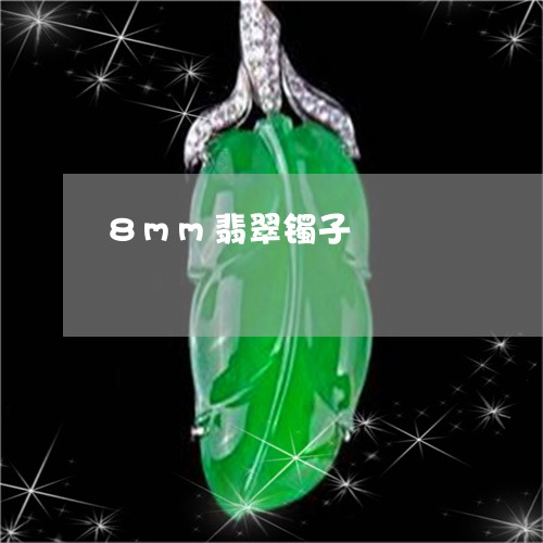 8mm翡翠镯子/2023022501706 8mm翡翠镯子/2023022501706