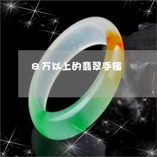 8万以上的翡翠手镯/2023060293836