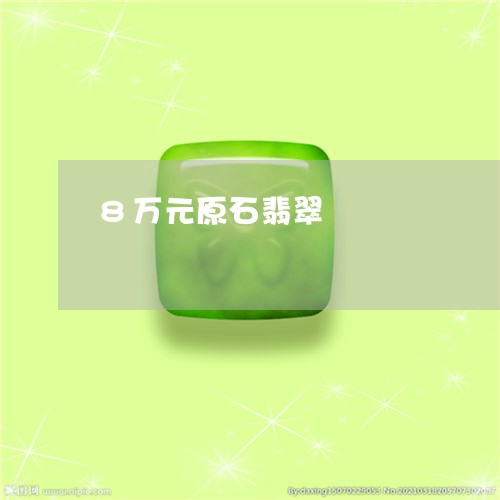 8万元原石翡翠/2023022551483 8万元原石翡翠/2023022551483