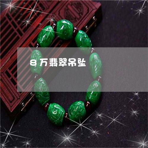 8万翡翠吊坠/2023032146049