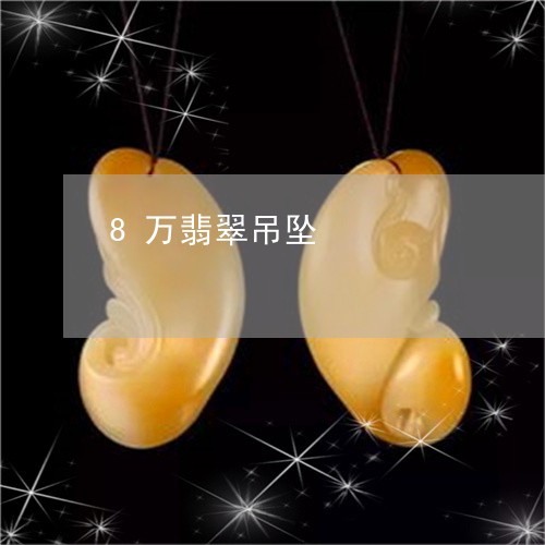 8万翡翠吊坠/2023032172693