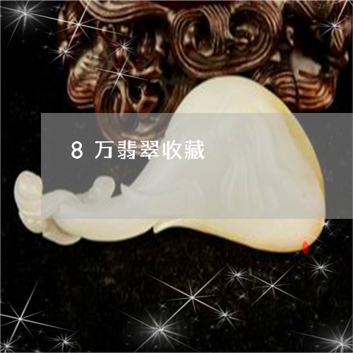 8万翡翠收藏/2023032138381