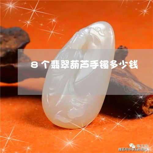 8个翡翠葫芦手镯多少钱/2023061837348