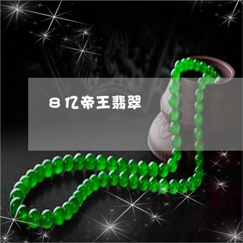 8亿帝王翡翠/2023032147603