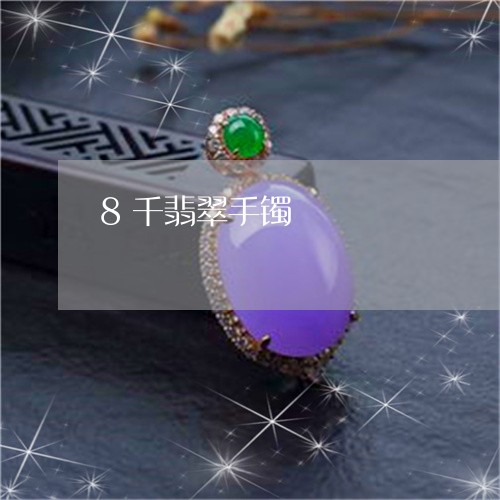 8千翡翠手镯/2023032182937