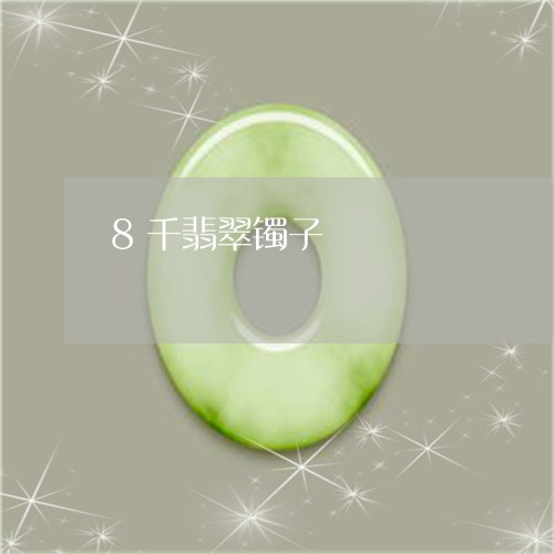 8千翡翠镯子/2023032160360