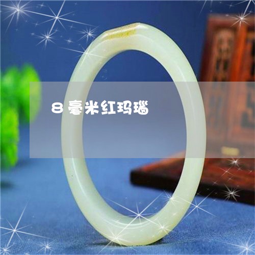 8毫米红玛瑙/2023032195835