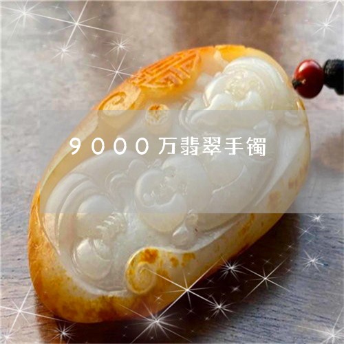 9000万翡翠手镯/2023060238258