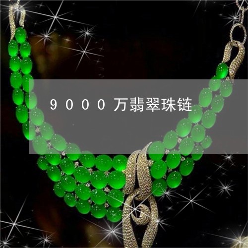 9000万翡翠珠链/2023060281516