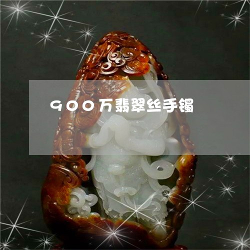 900万翡翠丝手镯/2023060240582