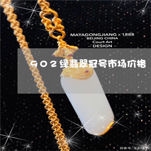 902绿翡翠冠号市场价格/2023061917591