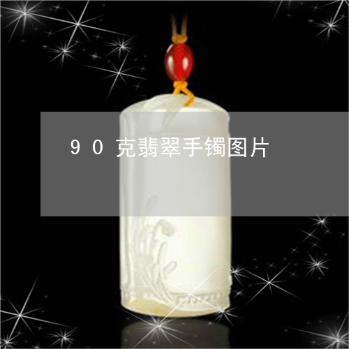 90克翡翠手镯图片/2023060237170