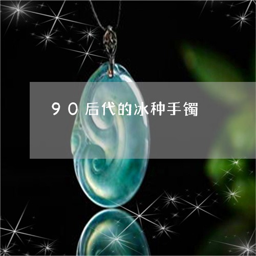 90后代的冰种手镯/2023060283628