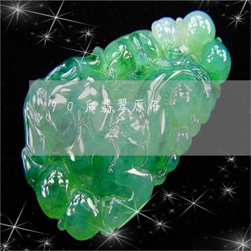 90后翡翠原石/2023022590505 90后翡翠原石/2023022590505