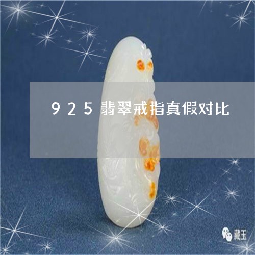 925翡翠戒指真假对比/2023062721362