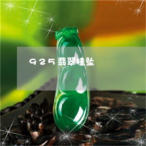 925翡翠挂坠/2023022525391 925翡翠挂坠/2023022525391