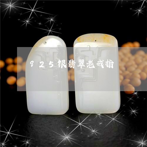 925银翡翠老戒指/2023060217361