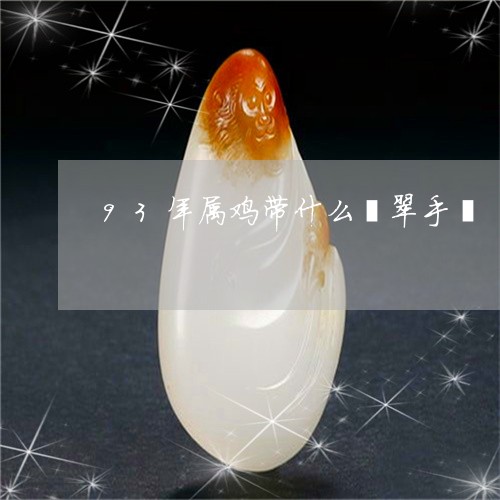 93年属鸡带什么翡翠手镯/2023062948370