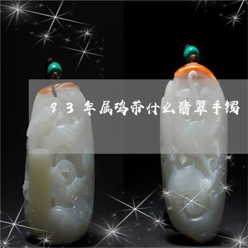 93年属鸡带什么翡翠手镯/2023062969374