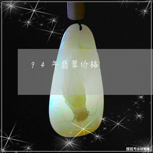 94年翡翠价格/2023022502937 94年翡翠价格/2023022502937