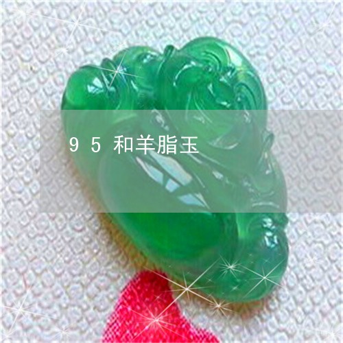 95和羊脂玉/2023032172694 95和羊脂玉/2023032172694
