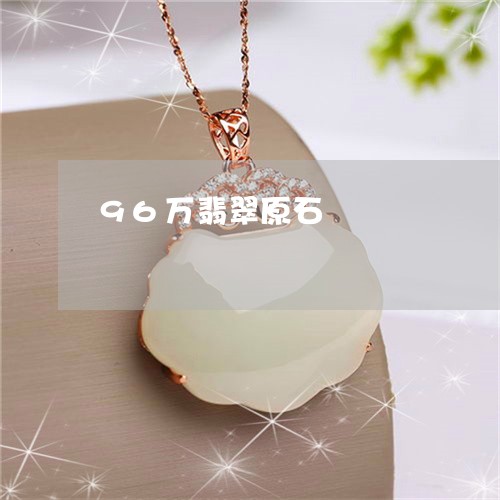 96万翡翠原石/2023022528261 96万翡翠原石/2023022528261