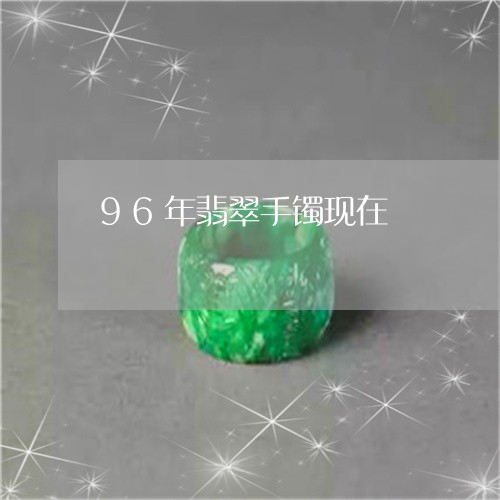 96年翡翠手镯现在/2023060239269