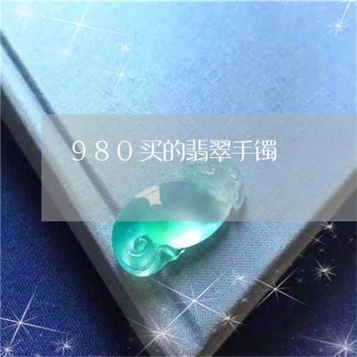 980买的翡翠手镯/2023060237248