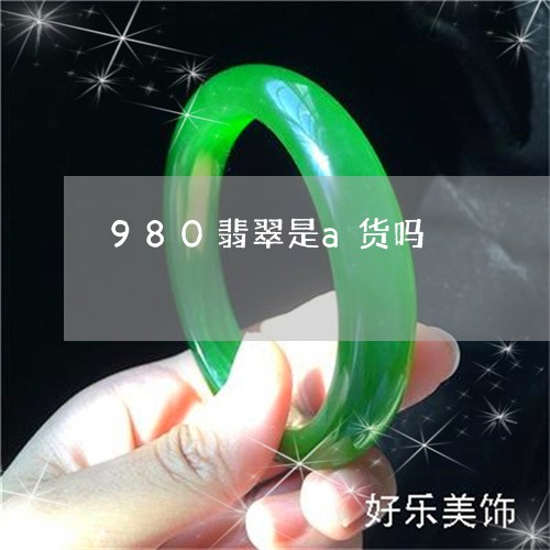 980翡翠是a货吗/2023060245826