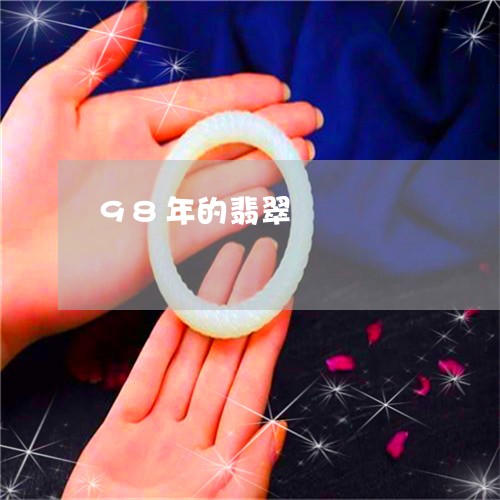 98年的翡翠/2023032182814 98年的翡翠/2023032182814