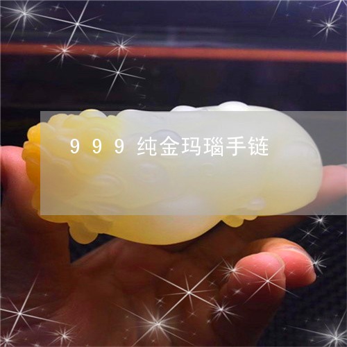 999纯金玛瑙手链/2023060225139