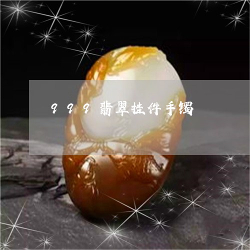 999翡翠挂件手镯/2023060228039