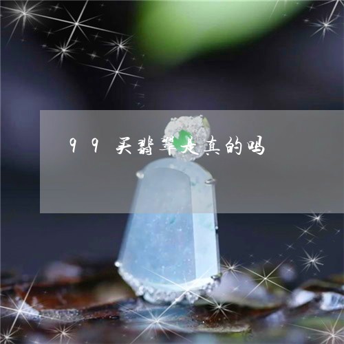 99买翡翠是真的吗/2023060235930