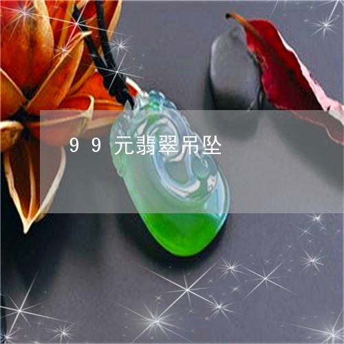 99元翡翠吊坠/2023022516179 99元翡翠吊坠/2023022516179