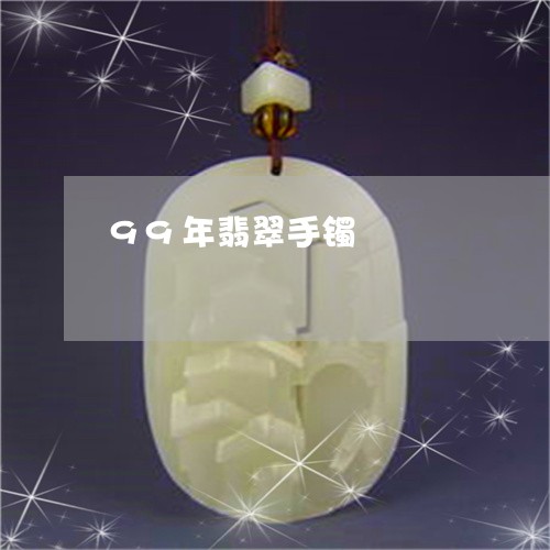 99年翡翠手镯/2023022569361 99年翡翠手镯/2023022569361