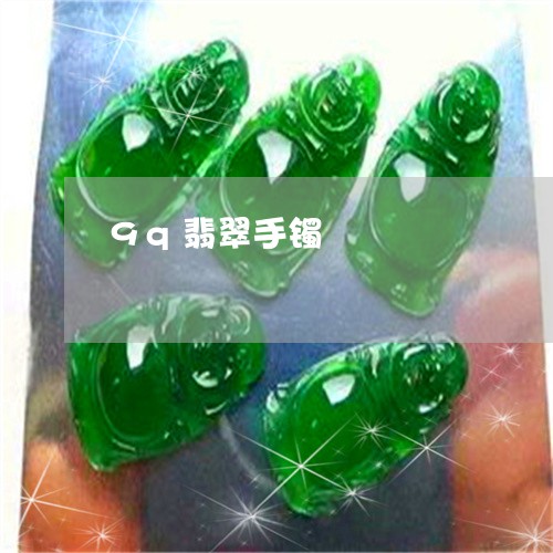 9q翡翠手镯/2023032129191 9q翡翠手镯/2023032129191