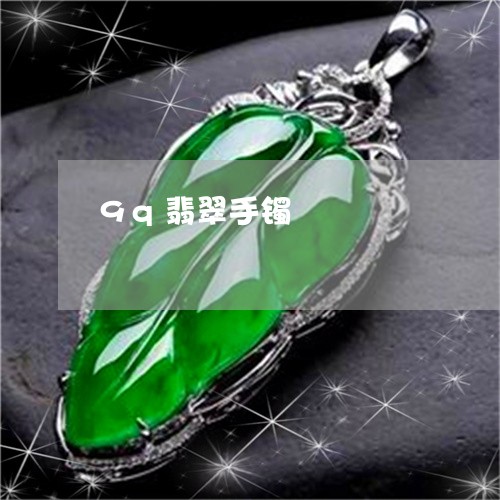 9q翡翠手镯/2023032195060 9q翡翠手镯/2023032195060