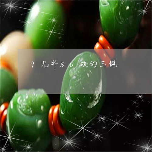 9几年50块的玉佩/2023060282405 9几年50块的玉佩/2023060282405