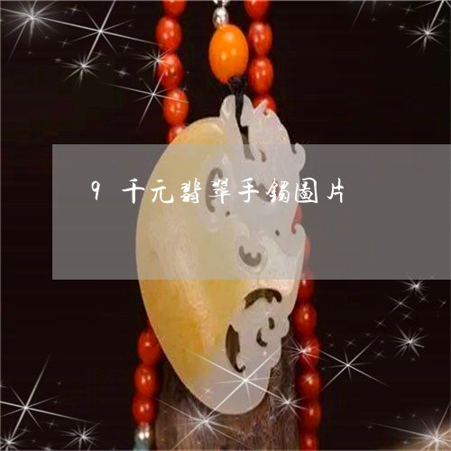 9千元翡翠手镯图片/2023060231580 9千元翡翠手镯图片/2023060231580