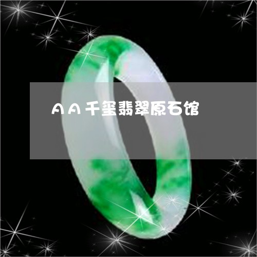 AA千玺翡翠原石馆/2023060282814