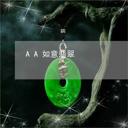 AA如意翡翠/2023032138159 AA如意翡翠/2023032138159