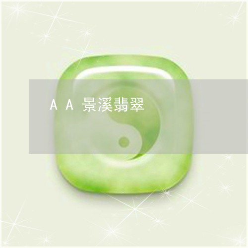 AA景溪翡翠/2023032136148 AA景溪翡翠/2023032136148