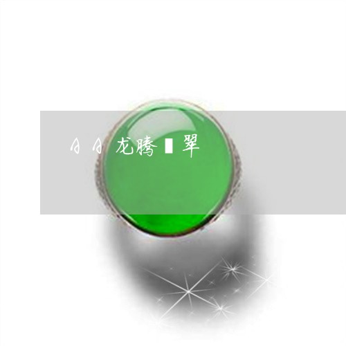 AA龙腾翡翠/2023032146359 AA龙腾翡翠/2023032146359