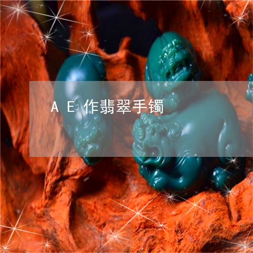 AE作翡翠手镯/2023022513935 AE作翡翠手镯/2023022513935