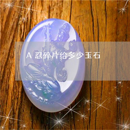 A忍碎片给多少玉石/2023060250783